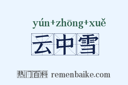 云中雪是什么意思的图片